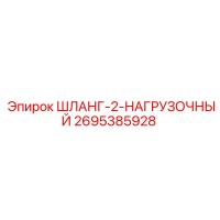 2695385928 ШЛАНГ-2-НАГРУЗОЧНЫЙ Epiroc