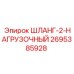 2695385928 ШЛАНГ-2-НАГРУЗОЧНЫЙ Epiroc