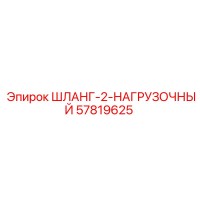 57819625 ШЛАНГ-2-НАГРУЗОЧНЫЙ Epiroc