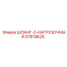 57819625 ШЛАНГ-2-НАГРУЗОЧНЫЙ Epiroc