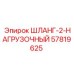 57819625 ШЛАНГ-2-НАГРУЗОЧНЫЙ Epiroc