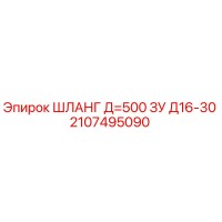 Шланг 2107495090 Д=500 ЗУ Д16-30 Epiroc