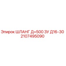 Шланг 2107495090 Д=500 ЗУ Д16-30 Epiroc