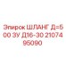 Шланг 2107495090 Д=500 ЗУ Д16-30 Epiroc