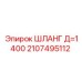 Шланг 2107495112 Д=1400 Epiroc