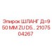 Шланг 2107504267 Д=950 ММ ZU D5 Epiroc