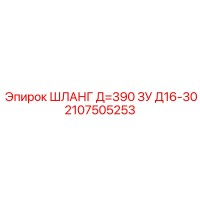 Шланг 2107505253 Д=390 ЗУ Д16-30 Epiroc