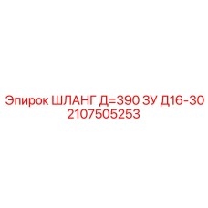 Шланг 2107505253 Д=390 ЗУ Д16-30 Epiroc