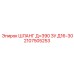 Шланг 2107505253 Д=390 ЗУ Д16-30 Epiroc