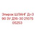 Шланг 2107505253 Д=390 ЗУ Д16-30 Epiroc