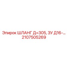 Шланг 2107505269 Д=305 ЗУ Д16 Epiroc