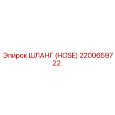 2200659722 ШЛАНГ (HOSE) Epiroc