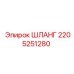 Универсальный шланг Epiroc артикул 2205251280