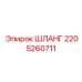 Оригинальный шланг артикул 2205260711 Epiroc