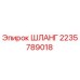 Оригинальный шланг 2235789018 Epiroc