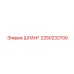 2250232700 ШЛАНГ Epiroc