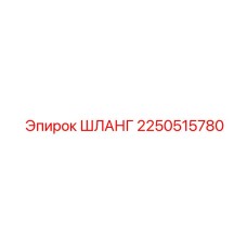2250515780 ШЛАНГ (Epiroc)