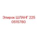 2250515780 ШЛАНГ (Epiroc)