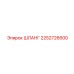 2252726600 ШЛАНГ Epiroc