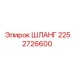 2252726600 ШЛАНГ Epiroc