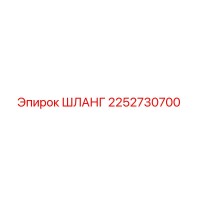 2252730700 ШЛАНГ Epiroc