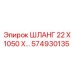 574930135 ШЛАНГ 22 Х 1050 Х Epiroc