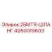 4950019603 25MTR-ШЛАНГ Epiroc