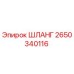 Оригинальный шланг Epiroc 2650340116 для буровых установок