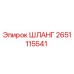 2651115541 ШЛАНГ Epiroc