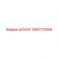 Шланг для систем охлаждения буровых станков Epiroc