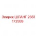 Шланг для систем охлаждения буровых станков Epiroc