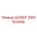 2651183499 ШЛАНГ | Epiroc