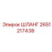 2651217438 ШЛАНГ Epiroc
