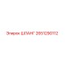 2651290112 ШЛАНГ Epiroc