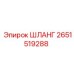 2651519288 ШЛАНГ Epiroc