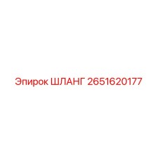 2651620177 ШЛАНГ Epiroc