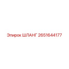 2651644177 ШЛАНГ Epiroc