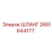 2651644177 ШЛАНГ Epiroc