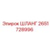 2651728996 ШЛАНГ Epiroc
