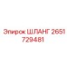 2651729481 ШЛАНГ Epiroc