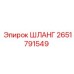 2651791549 ШЛАНГ Epiroc