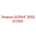 2652317591 ШЛАНГ Epiroc