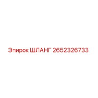 2652326733 ШЛАНГ Epiroc