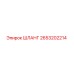 2653202214 Шланг Epiroc