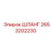 2653202230 Шланг Epiroc