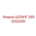 2653202255 Шланг Epiroc