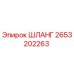 2653202263 ШЛАНГ Epiroc
