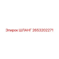 2653202271 ШЛАНГ Epiroc