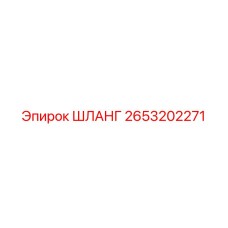 2653202271 ШЛАНГ Epiroc