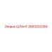 2653202289 ШЛАНГ Epiroc